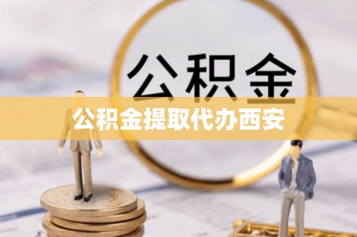 克孜勒苏公积金提取代办西安