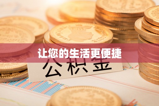 克孜勒苏让您的生活更便捷