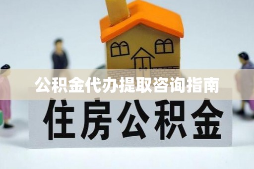 克孜勒苏公积金代办提取咨询指南