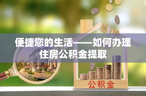 克孜勒苏便捷您的生活——如何办理住房公积金提取