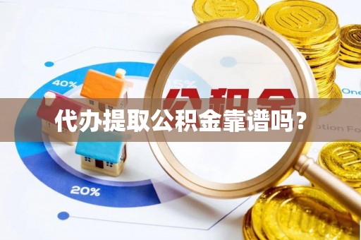 克孜勒苏代办提取公积金靠谱吗？