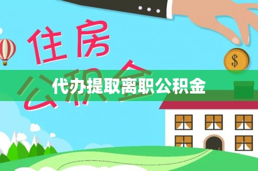 克孜勒苏代办提取离职公积金