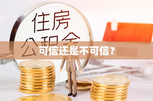 克孜勒苏可信还是不可信？