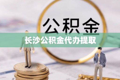 克孜勒苏长沙公积金代办提取