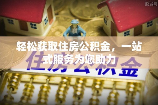 克孜勒苏轻松获取住房公积金，一站式服务为您助力