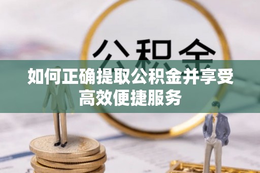 克孜勒苏如何正确提取公积金并享受高效便捷服务