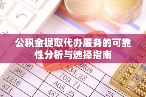 克孜勒苏公积金提取代办服务的可靠性分析与选择指南