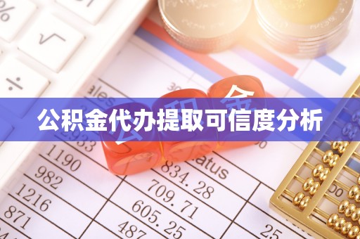 克孜勒苏公积金代办提取可信度分析