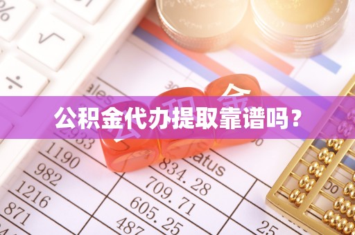 克孜勒苏公积金代办提取靠谱吗？