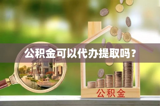 克孜勒苏公积金可以代办提取吗？