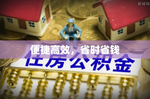 克孜勒苏便捷高效，省时省钱