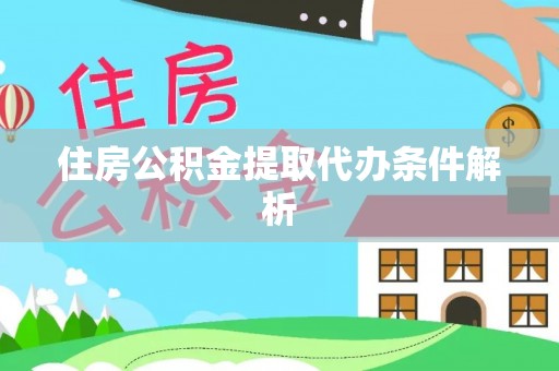 克孜勒苏住房公积金提取代办条件解析