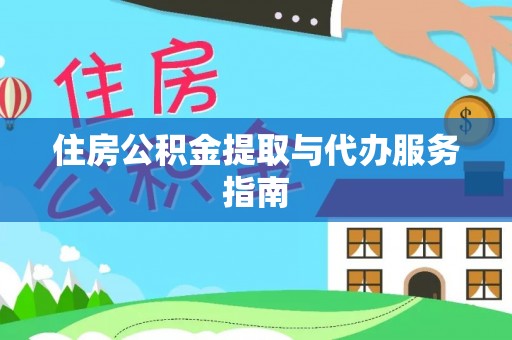 克孜勒苏住房公积金提取与代办服务指南
