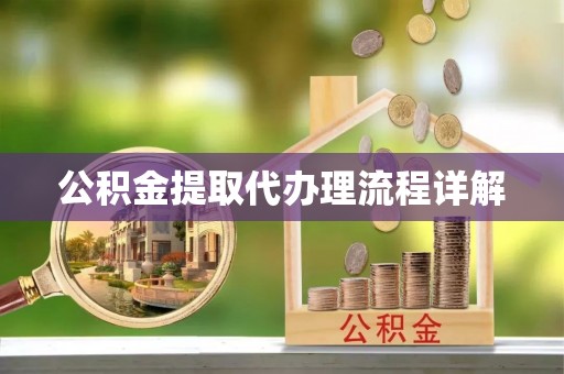 克孜勒苏公积金提取代办理流程详解