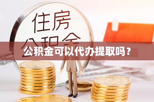 克孜勒苏公积金可以代办提取吗？