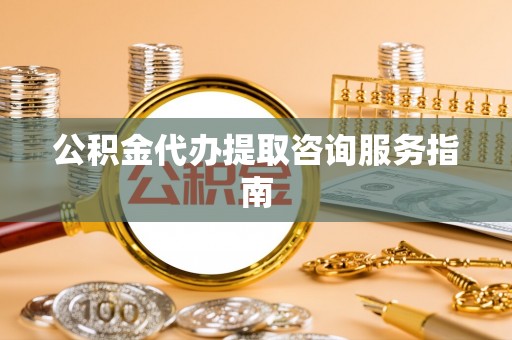 克孜勒苏公积金代办提取咨询服务指南