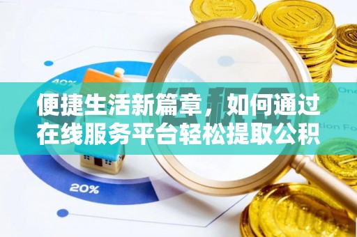 克孜勒苏便捷生活新篇章，如何通过在线服务平台轻松提取公积金