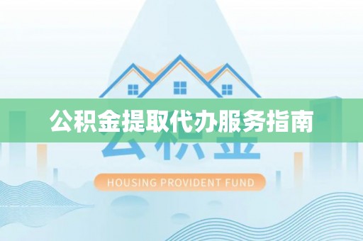 克孜勒苏公积金提取代办服务指南