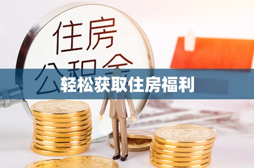 克孜勒苏轻松获取住房福利