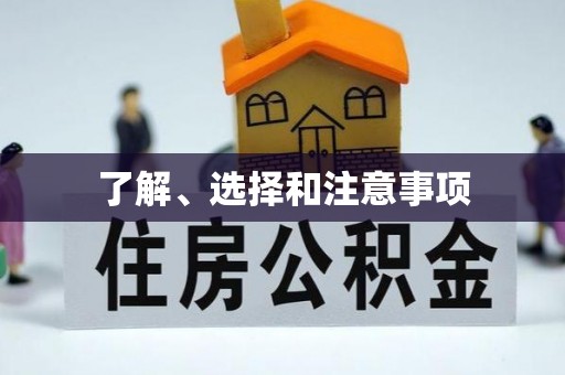 克孜勒苏了解、选择和注意事项