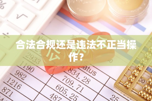 克孜勒苏合法合规还是违法不正当操作？