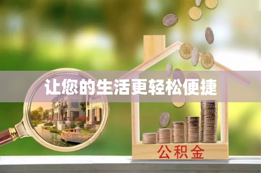 克孜勒苏让您的生活更轻松便捷