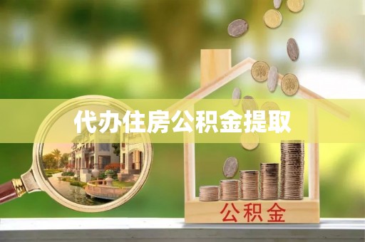 克孜勒苏代办住房公积金提取