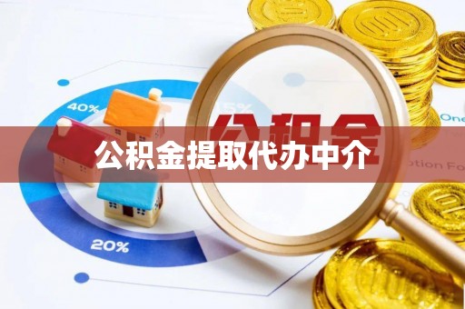 克孜勒苏公积金提取代办中介
