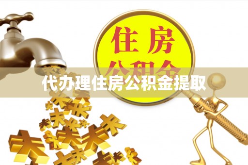 克孜勒苏代办理住房公积金提取