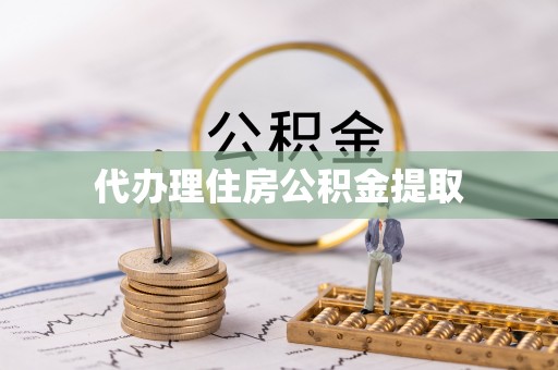 克孜勒苏代办理住房公积金提取