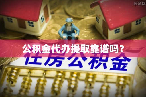 克孜勒苏公积金代办提取靠谱吗？