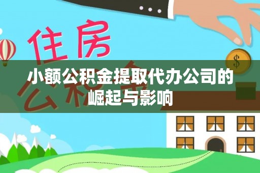 克孜勒苏小额公积金提取代办公司的崛起与影响