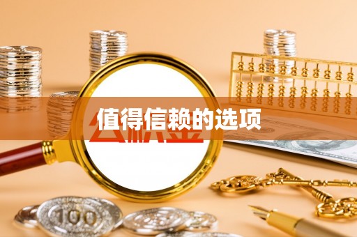 克孜勒苏值得信赖的选项