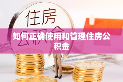 克孜勒苏如何正确使用和管理住房公积金