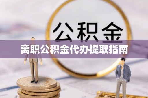 克孜勒苏离职公积金代办提取指南