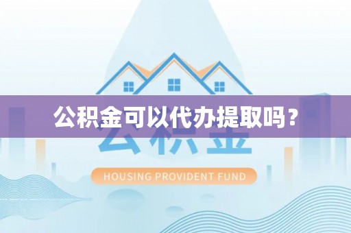 克孜勒苏公积金可以代办提取吗？