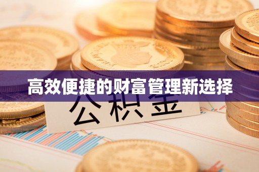克孜勒苏高效便捷的财富管理新选择