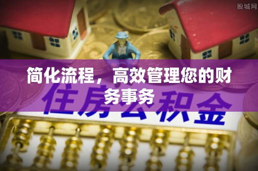 克孜勒苏简化流程，高效管理您的财务事务