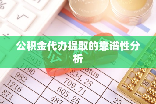 克孜勒苏公积金代办提取的靠谱性分析