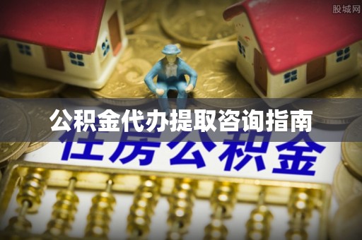 克孜勒苏公积金代办提取咨询指南