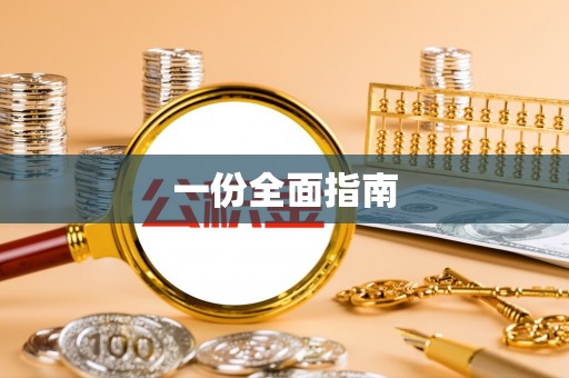 克孜勒苏一份全面指南
