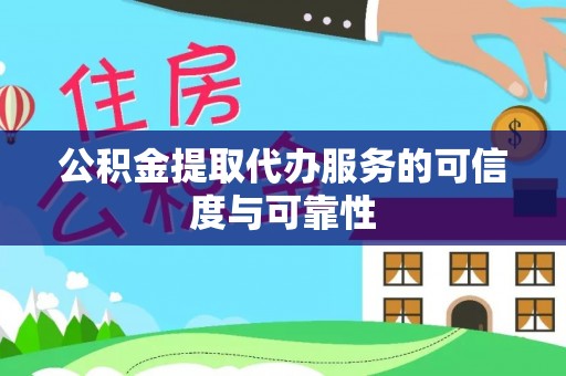 克孜勒苏公积金提取代办服务的可信度与可靠性