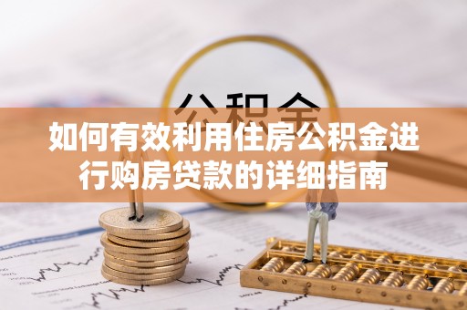 克孜勒苏如何有效利用住房公积金进行购房贷款的详细指南