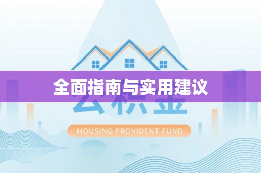 克孜勒苏全面指南与实用建议