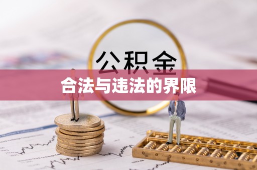 克孜勒苏合法与违法的界限