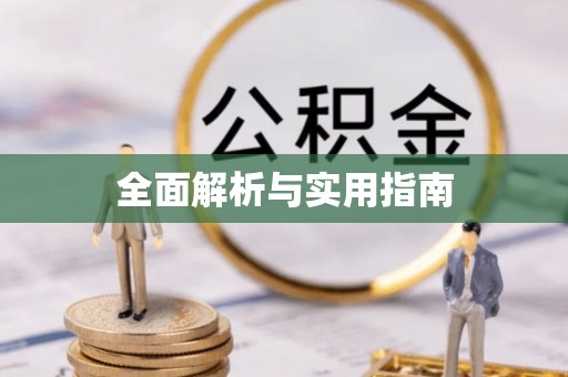 克孜勒苏全面解析与实用指南