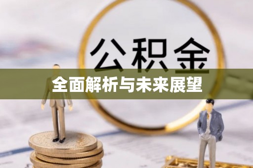 克孜勒苏全面解析与未来展望