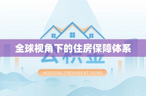 克孜勒苏全球视角下的住房保障体系