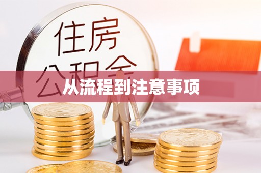 克孜勒苏从流程到注意事项