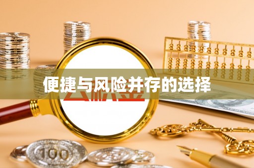 克孜勒苏便捷与风险并存的选择